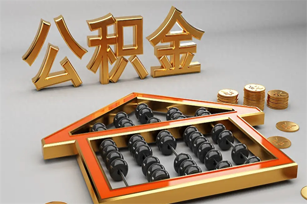 滦南辞职后公积金怎么处理比较好（辞职 公积金）