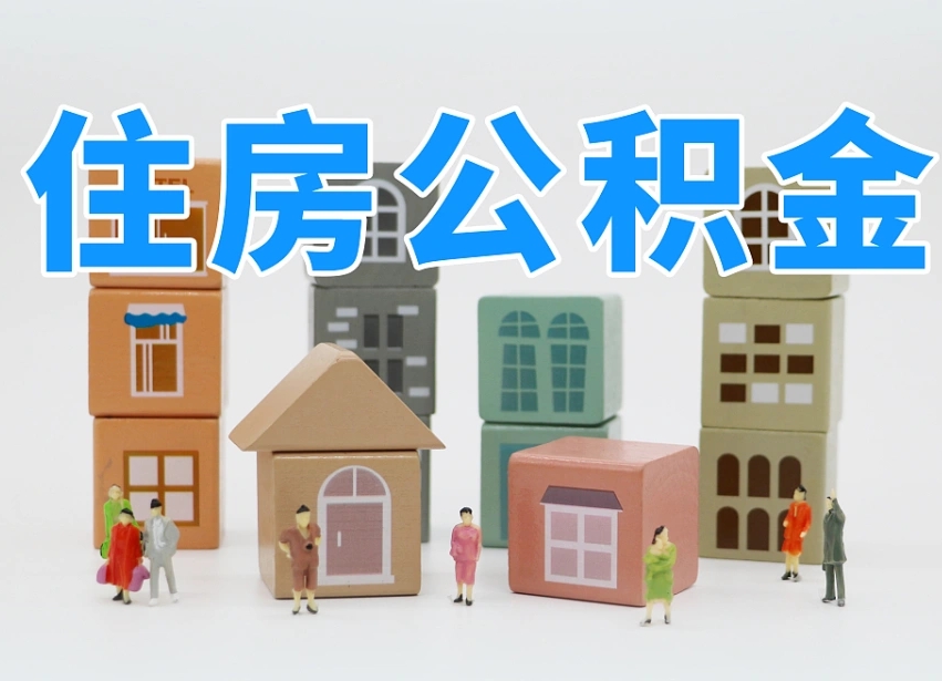 滦南可以自己提取住房公积金吗（自己可以去办理公积金提取吗）