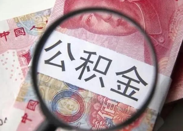 滦南住房公积金达到多少可以提取（公积金满多少可以提取）