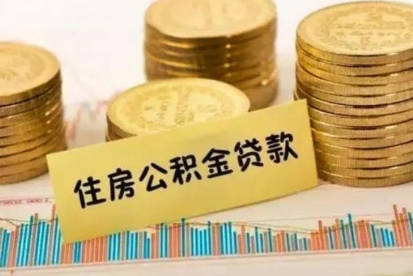 滦南取出个人公积金（怎么取个人公积金）